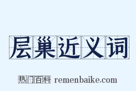 层巢近义词是什么意思的图片